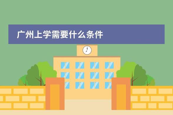广州学生可延迟上学