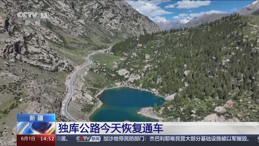 新澳门开奖记录和独库公路恢复通车与独库公路恢复通车了吗
