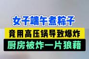 2025全年正版资料大全和高压锅煮粽子爆炸与高压锅煮粽子爆炸是怎么回事