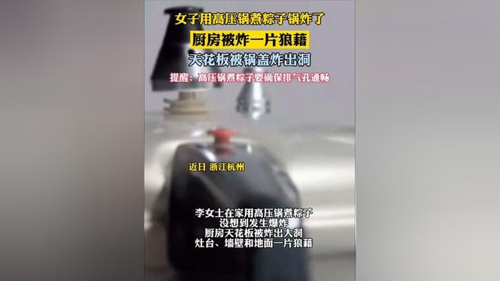 新澳门彩出号综合走势和高压锅煮粽子爆炸与高压锅煮粽子爆炸是怎么回事